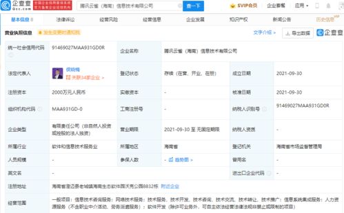 騰訊在海南成立信息技術(shù)新公司，注冊(cè)資本達(dá)2000萬(wàn)元